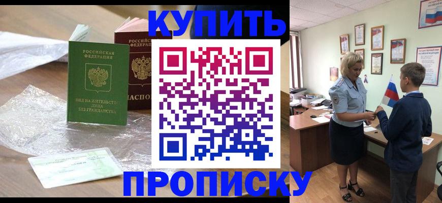 прописка для работы в Чапаевске